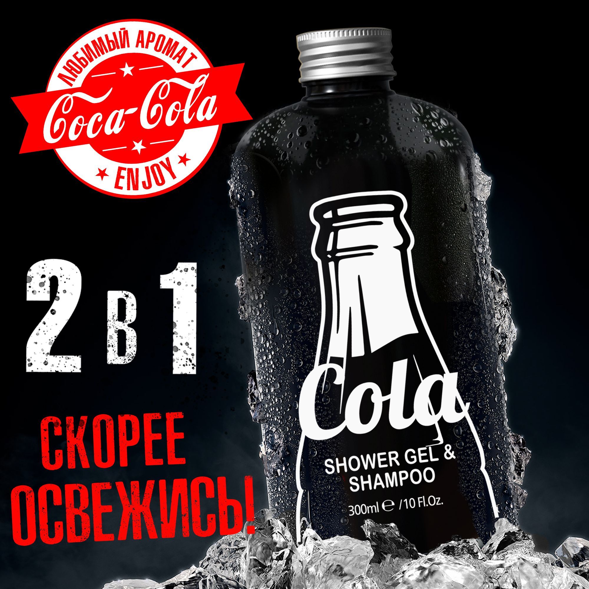 Гель для душа COCA-COLA 2в1с натуральным ароматом Кока-Кола. - купить с  доставкой по выгодным ценам в интернет-магазине OZON (732730556)