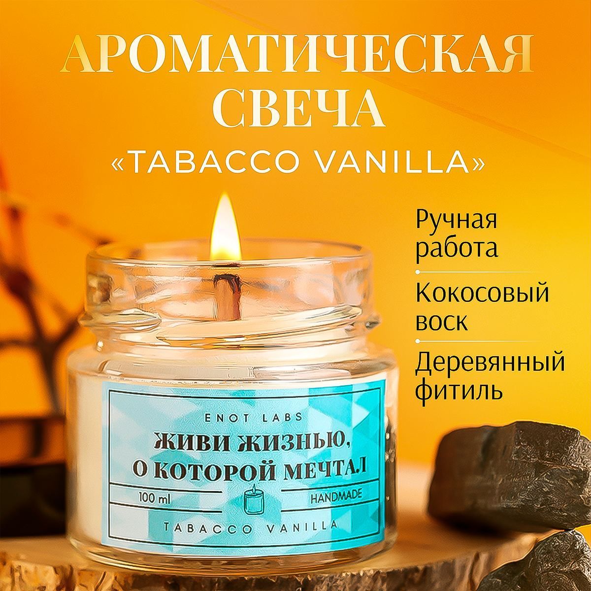 ENOTLABSСвечаароматическая"TobaccoVanille",6смх6см,1шт