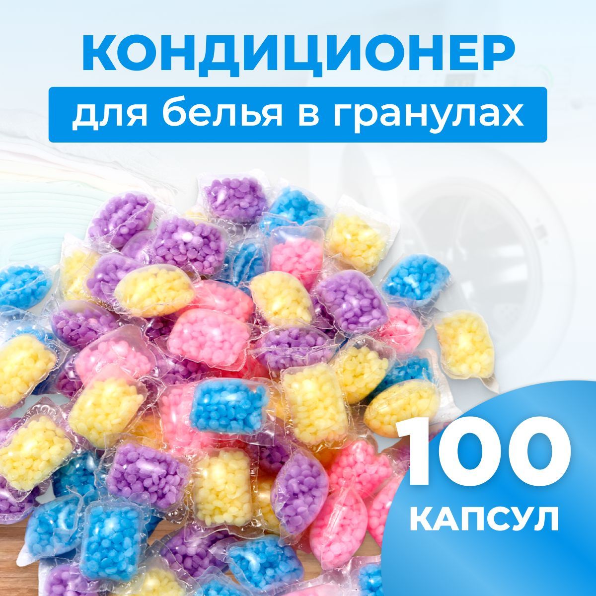 Кондиционер для белья в гранулах Вайлдберриз