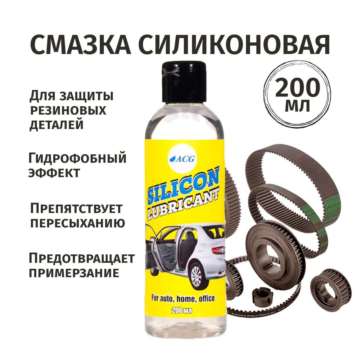 Силиконоваясмазкадляавто200мл/смазкасиликоноваядлярезиновыхуплотнителей/автохимияACG