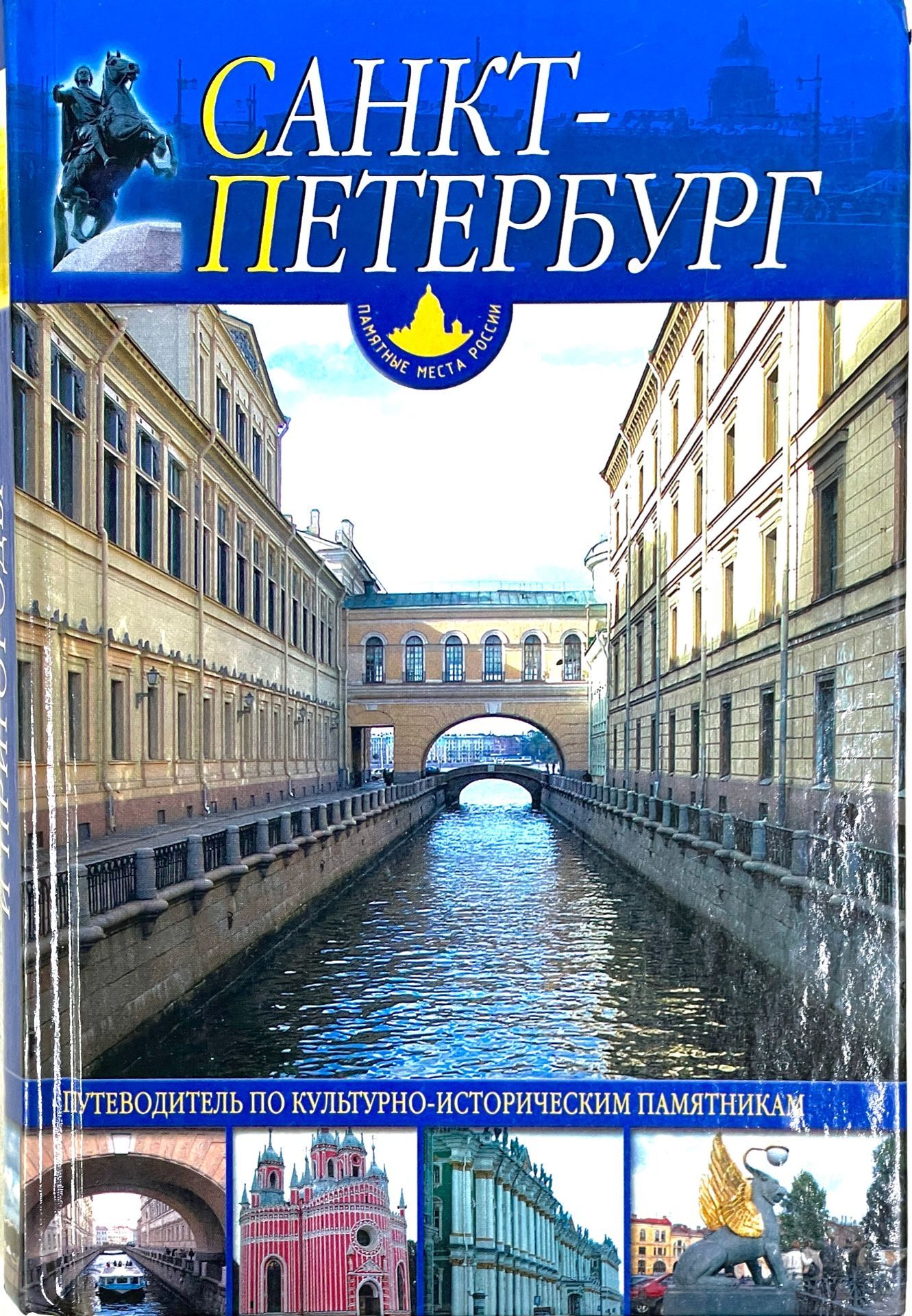 Книги про петербург. Путеводитель по Санкт-Петербургу книга. Путеводитель Санкт-Петербург и пригороды книга. Гид книжка Санкт Петербург. Обложка путеводителя.