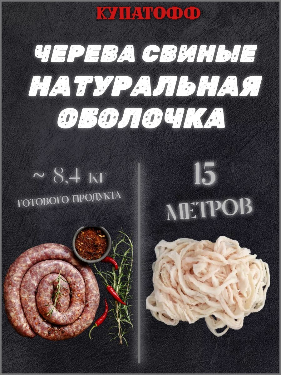 Оболочка СВИНАЯ натуральная 15 метров для домашних колбас, 34/36 кат.А  (черева свиные) - купить с доставкой по выгодным ценам в интернет-магазине  OZON (653233881)