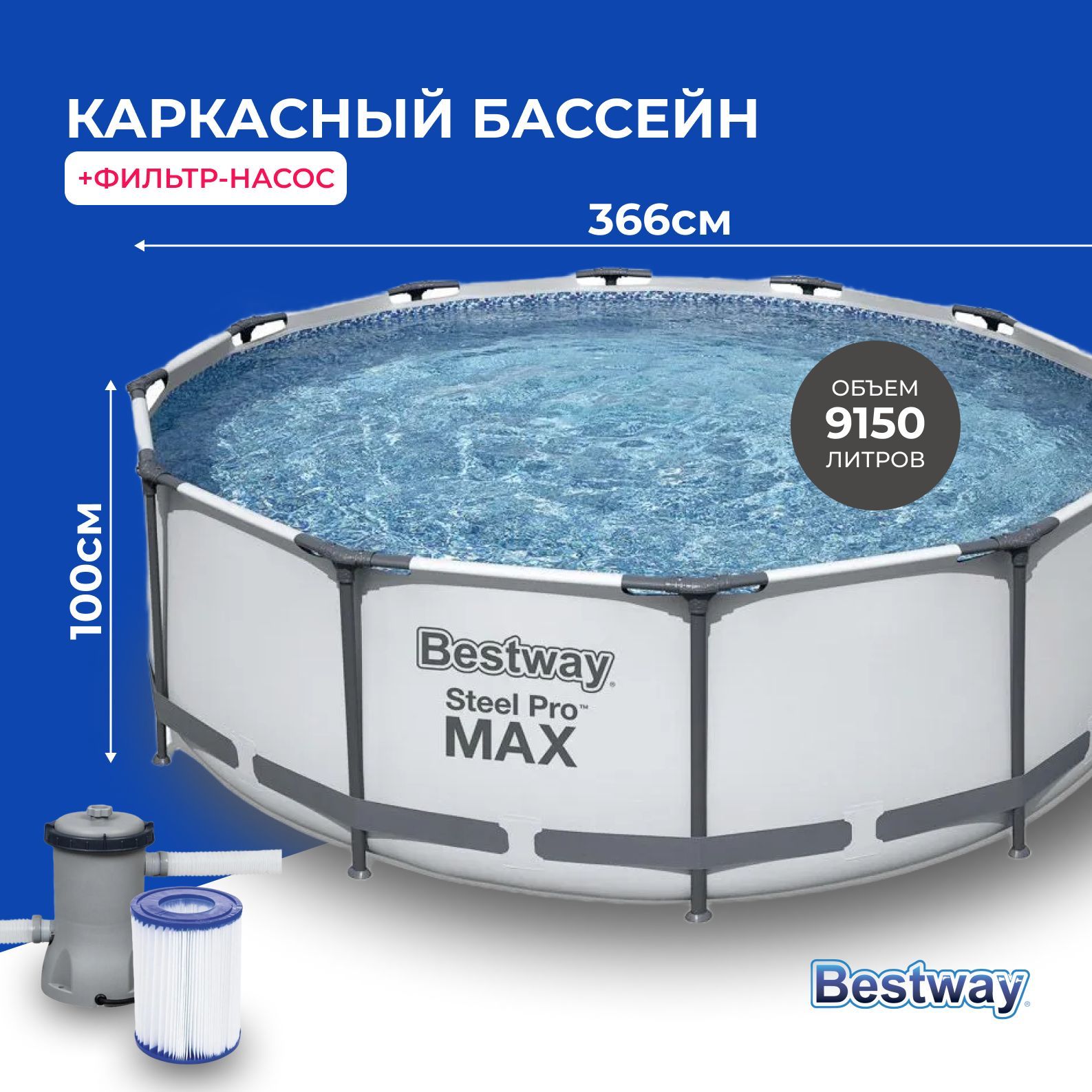 Бассейн bestway 366 100. Бассейн на 9150 л. Бассейн каркасный 366х100 сколько кубов.