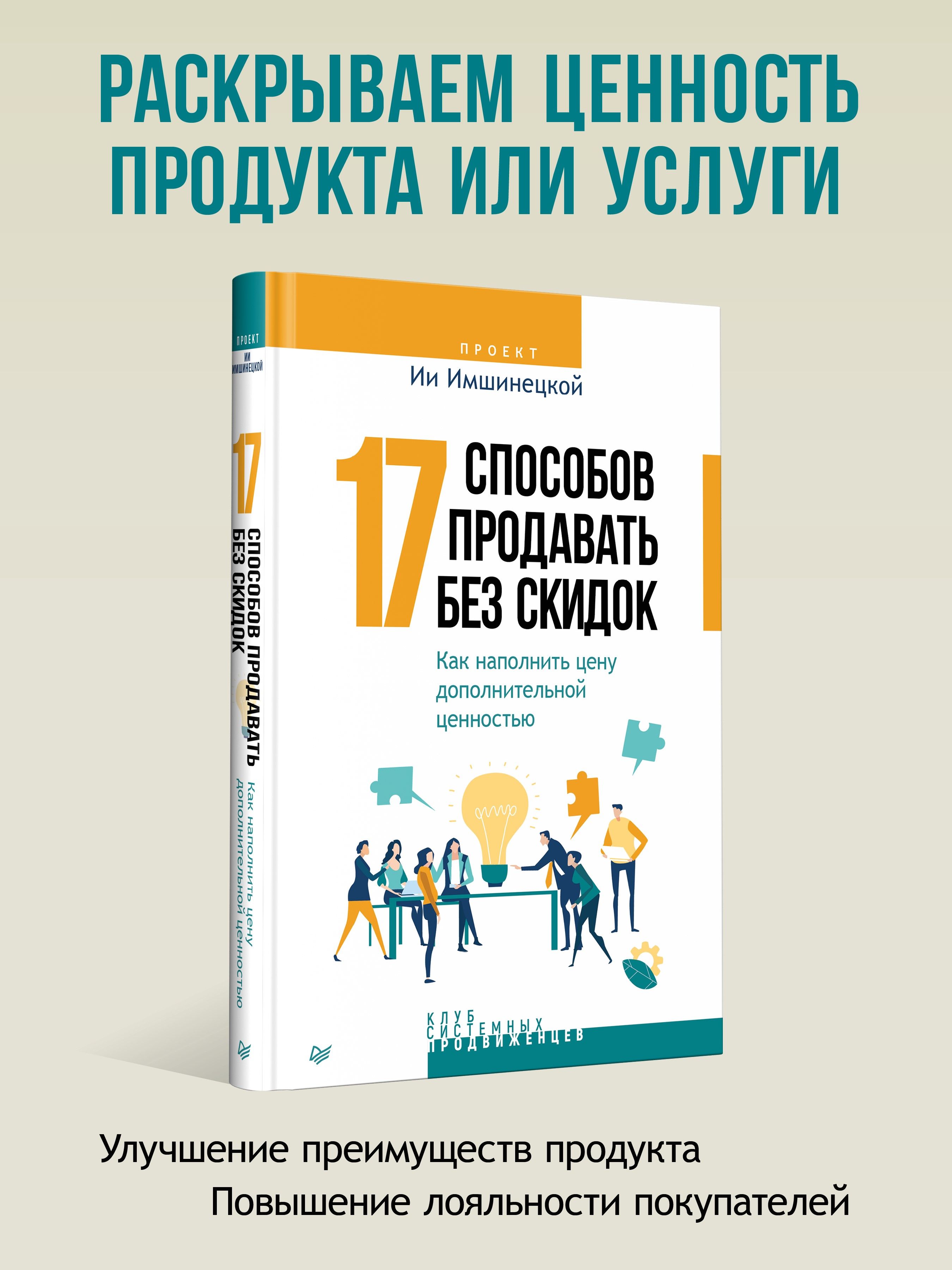 17 способов продавать без скидок. Как наполнить цену дополнительной  ценностью | Имшинецкая Ия Анатольевна - купить с доставкой по выгодным  ценам в интернет-магазине OZON (1040036592)