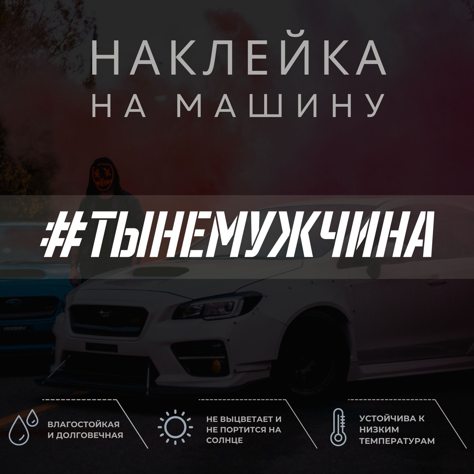 Наклейка надпись на авто - Ты не мужчина - купить по выгодным ценам в  интернет-магазине OZON (1040438151)