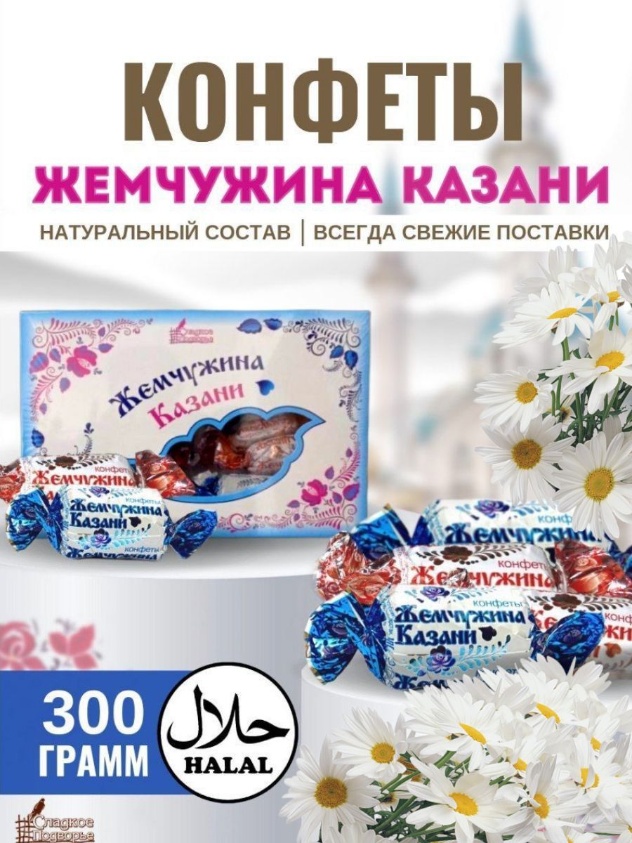 Где В Казани Купить Конфеты Жемчужина