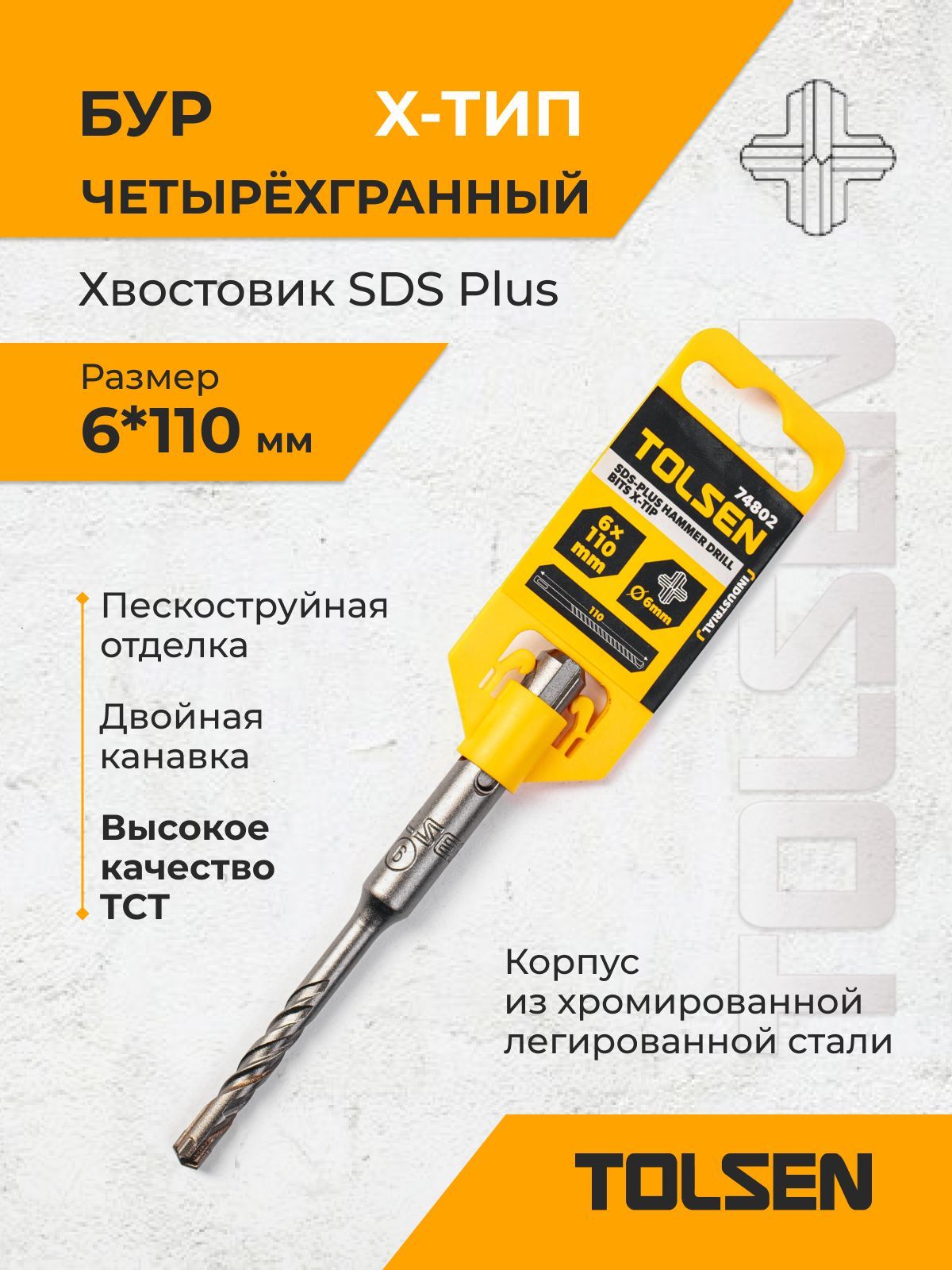 Бур по бетону TOLSEN SDS Plus 6*110 мм