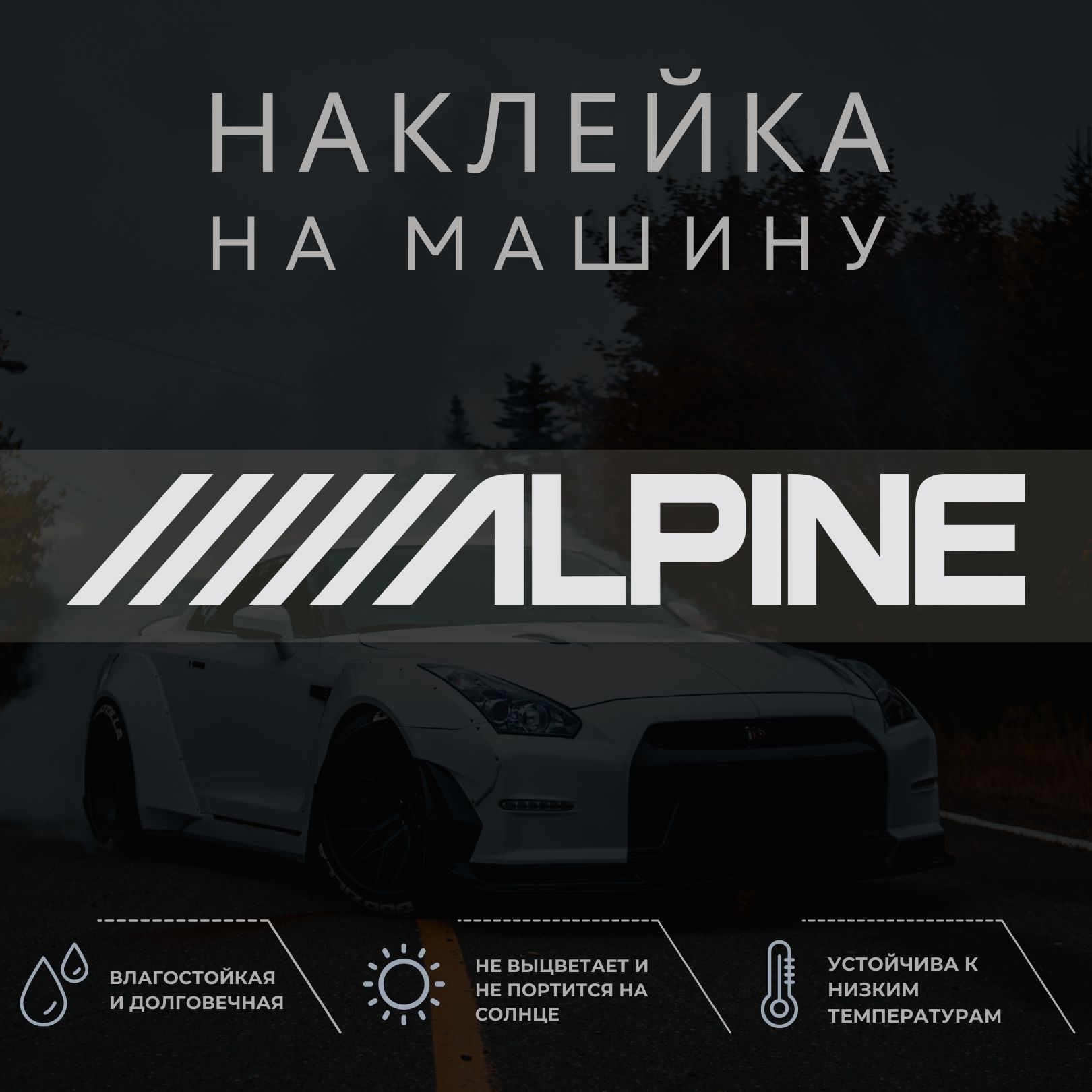 Наклейка на авто - ALPINE, альпин - купить по выгодным ценам в  интернет-магазине OZON (1041294584)