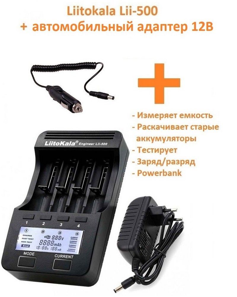 Универсальное зарядное устройство Liitokala Lii-500 + блок питания 220В + автоадаптер 12В для АА/ААА/18650/NiMh/MiCd/LiIon аккумуляторов