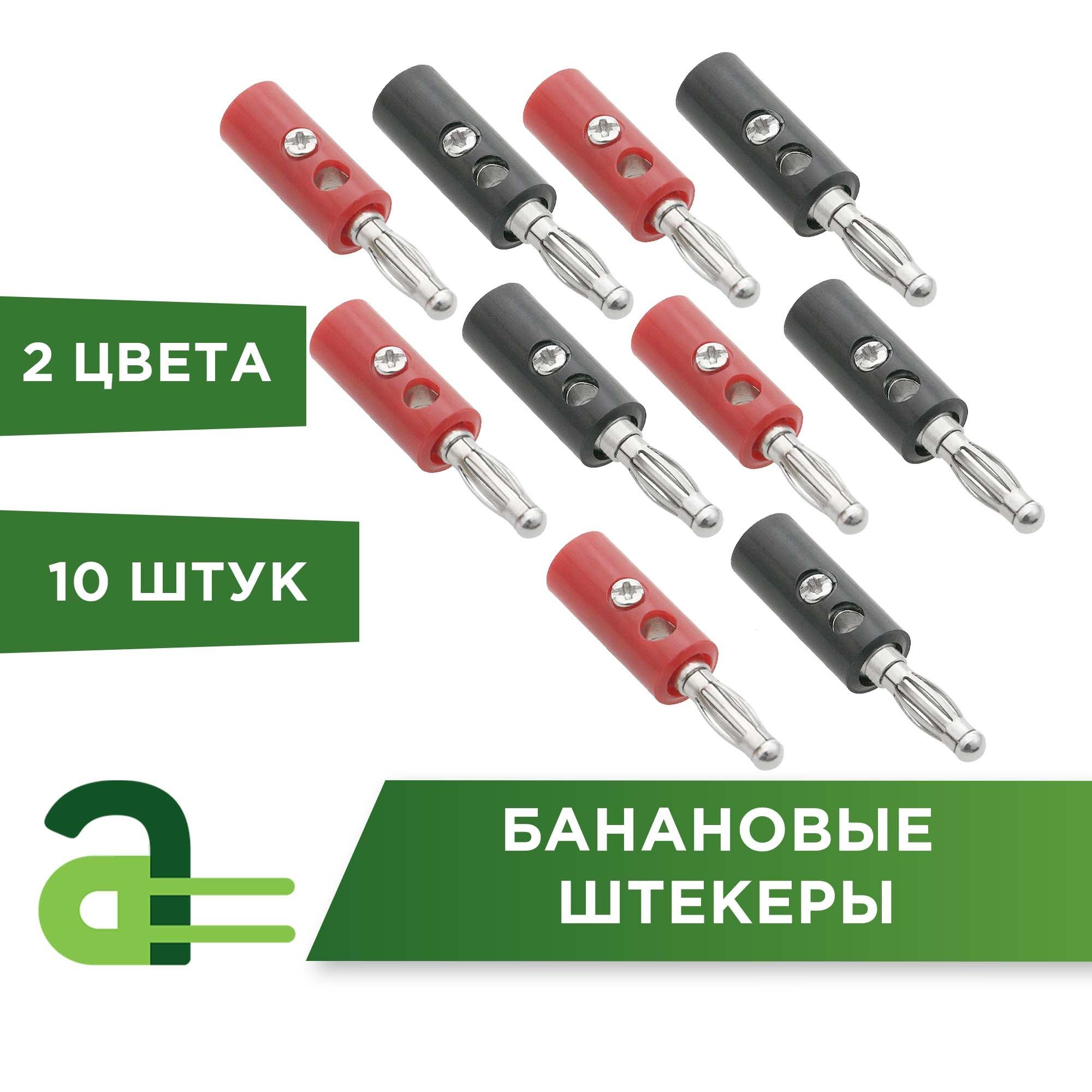 Штекеры типа банан 10 шт(черный и красный) разъемы 4 мм - купить с  доставкой по выгодным ценам в интернет-магазине OZON (1042015331)