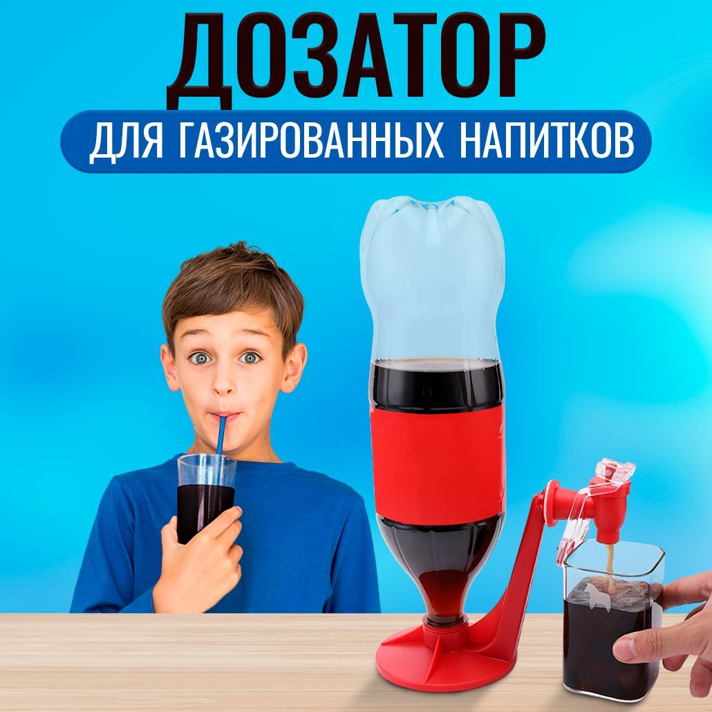 Дозатор для газированных напитков, насадка диспенсер для напитков Fizz  Saver TV-032 (Красный), комплект из 1 шт - купить с доставкой по выгодным  ценам в интернет-магазине OZON (206362624)