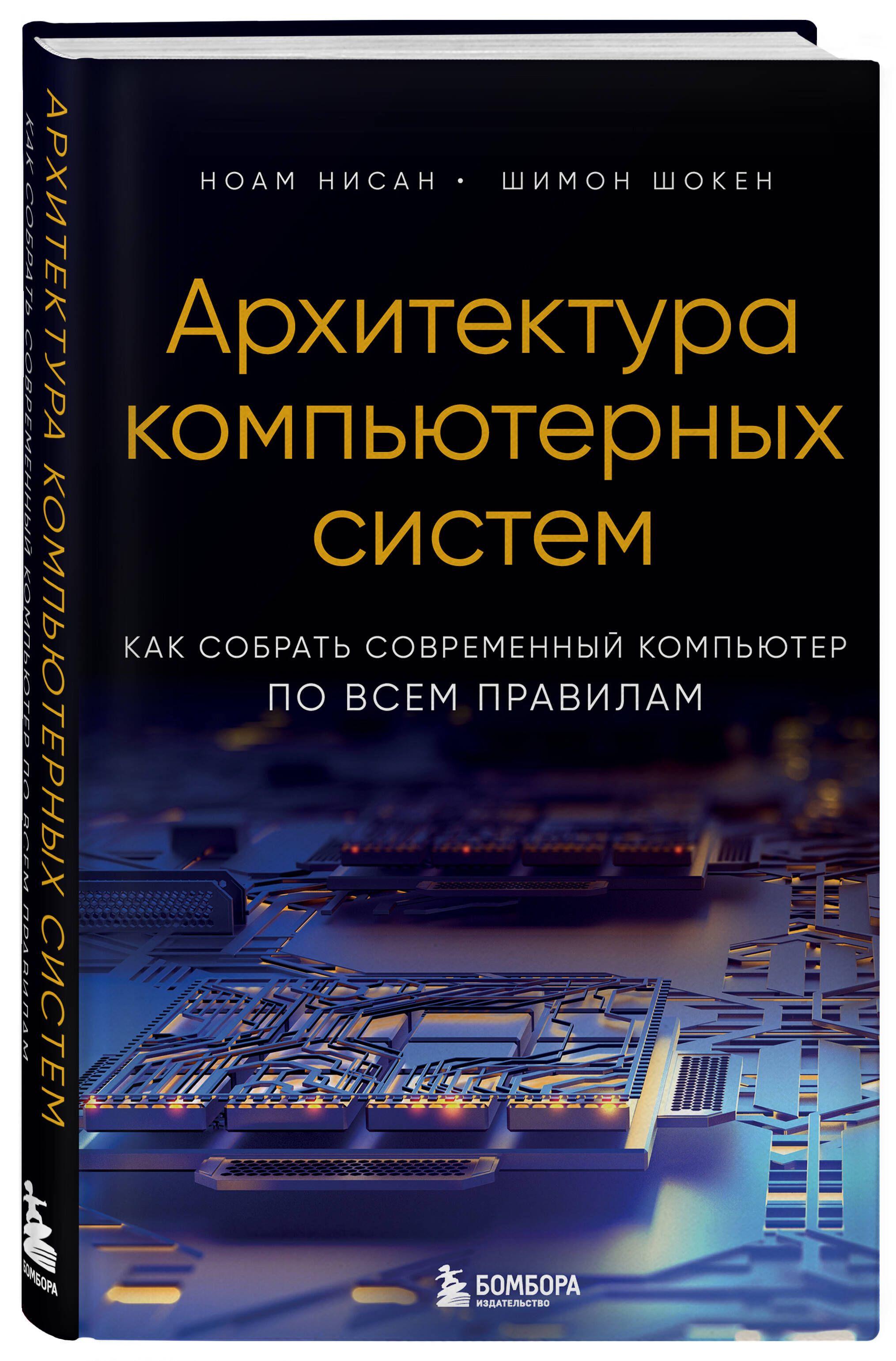 Архитектура компьютерных систем. Как собрать современный компьютер по всем  правилам - купить с доставкой по выгодным ценам в интернет-магазине OZON  (1042501825)