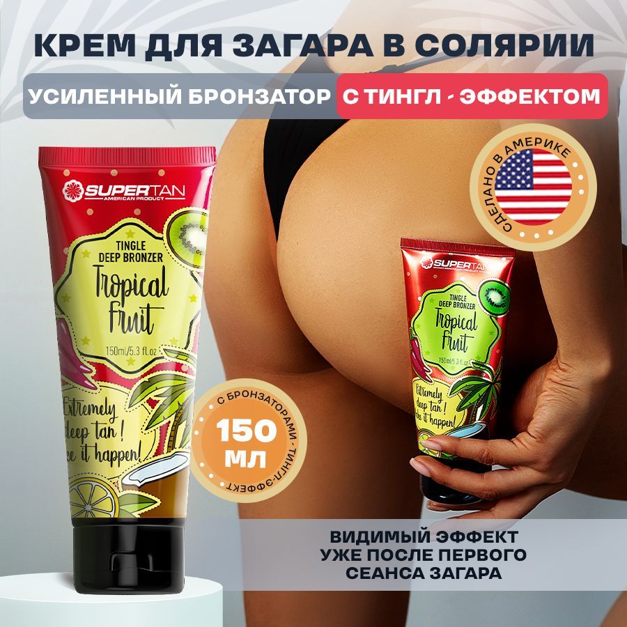 SUPERTAN / Крем для загара в солярии с бронзаторами и тингл эффектом / 150  мл