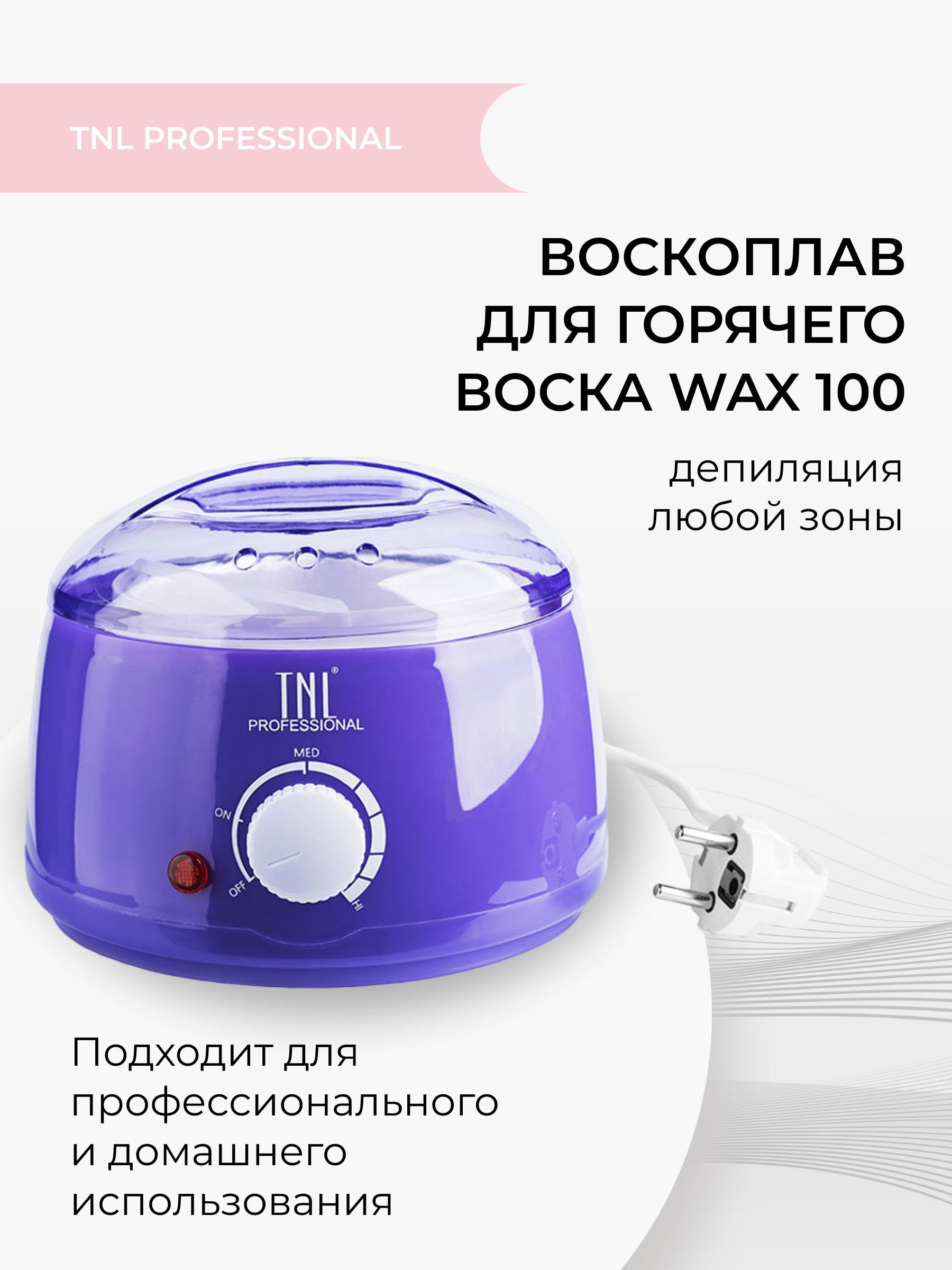 Воскоплав для депиляции воском TNL WAX 100