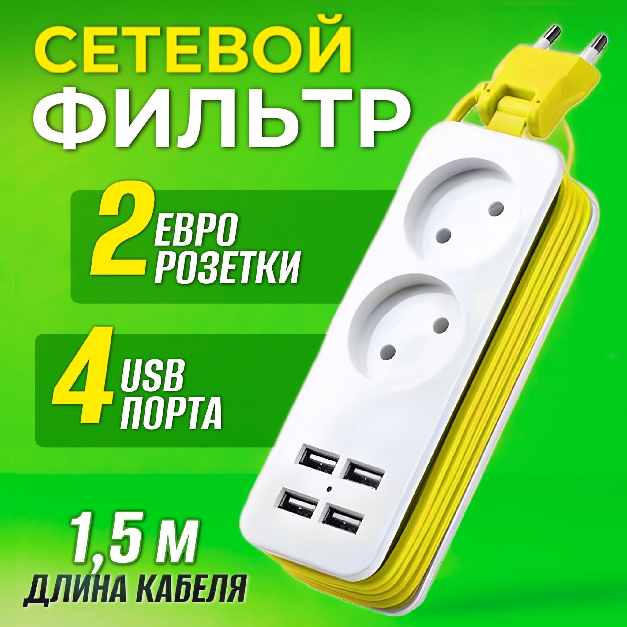 Сетевойфильтр-удлинитель2розетки,4USB,1,5метра,белый