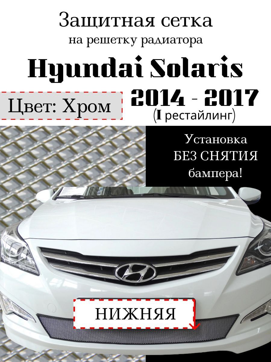 Защита радиатора Hyundai Solaris 2014-2017 нижняя решетка хромированного цвета