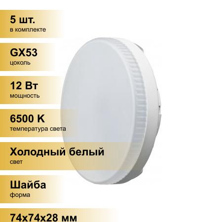 (5шт.)СветодиоднаялампочкаОНЛАЙТGX53св/д12W(960lm)6500K6K28x74матоваяOLL-GX53-12-230-6.5K61192Холодныйбелый.ЦокольGX53