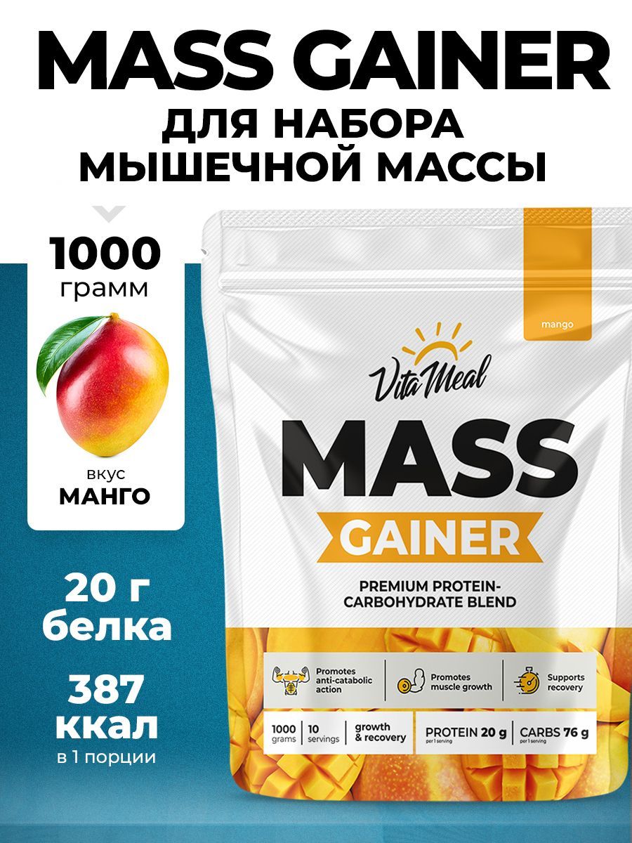 Гейнер, MASS GAINER, Углеводно-белковый коктейль, Набор мышечной массы,  Белки и углеводы, VitaMeal, 1000 г, Манго - купить с доставкой по выгодным  ценам в интернет-магазине OZON (584756971)