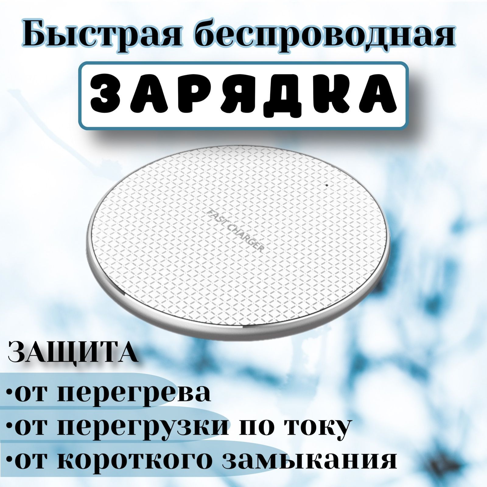 Беспроводное зарядное устройство зарядное устройство, 15 Вт, Quick Charge -  купить по выгодной цене в интернет-магазине OZON (1043295229)