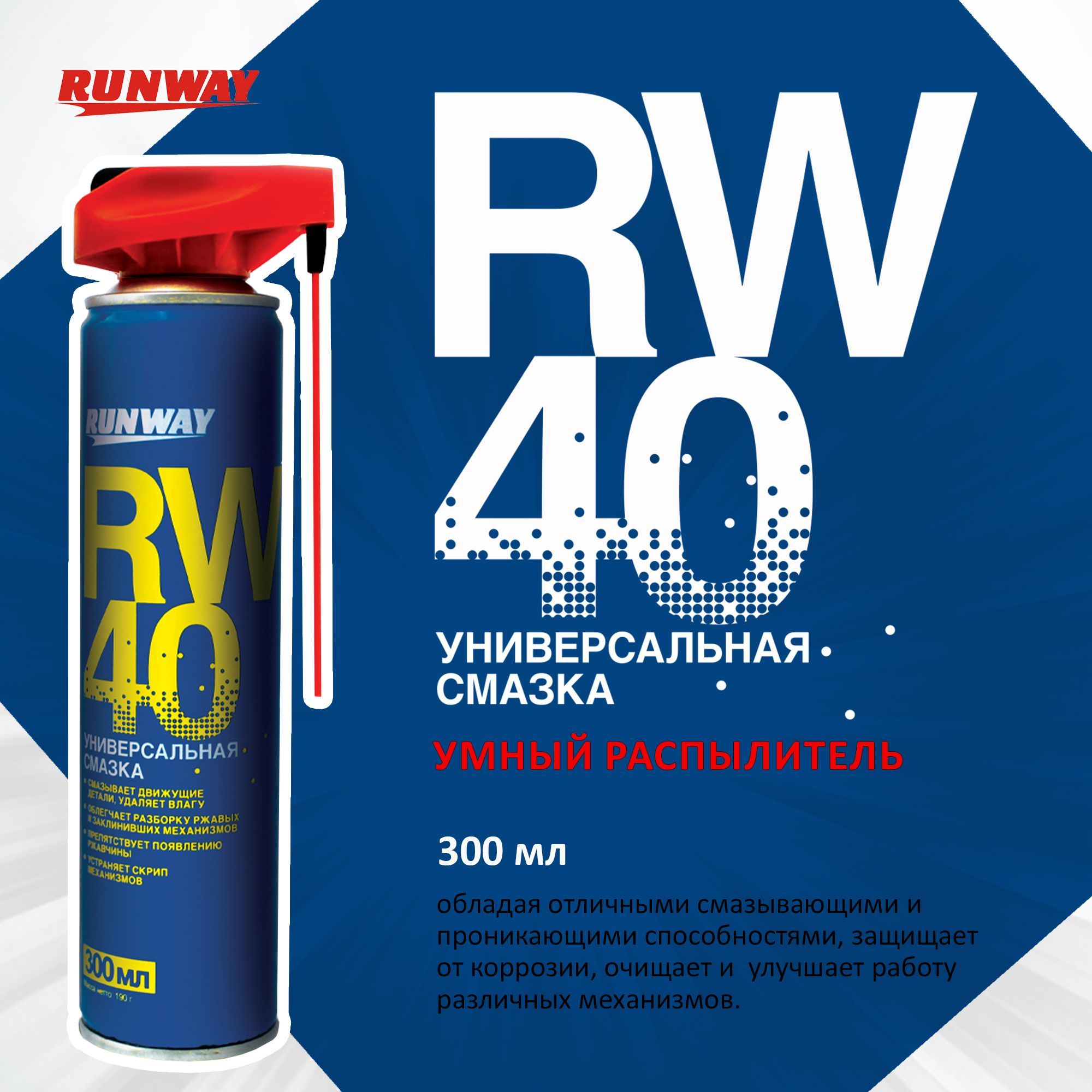 Универсальная смазка RW-40 300мл аэрозоль