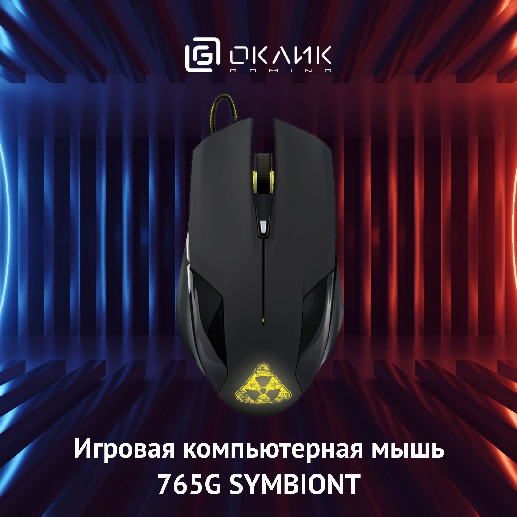 Игровая компьютерная мышь Оклик 765G SYMBIONT с подсветкой, оптическая, 2400 dpi, проводная, 6 кнопок, черная