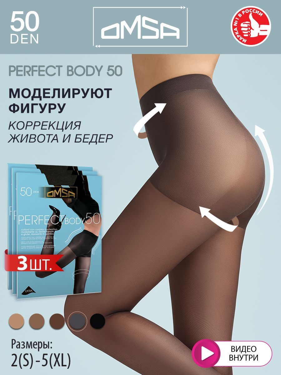 Колготки Omsa Perfect Body, 50 ден, 3 шт - купить с доставкой по выгодным  ценам в интернет-магазине OZON (198886463)