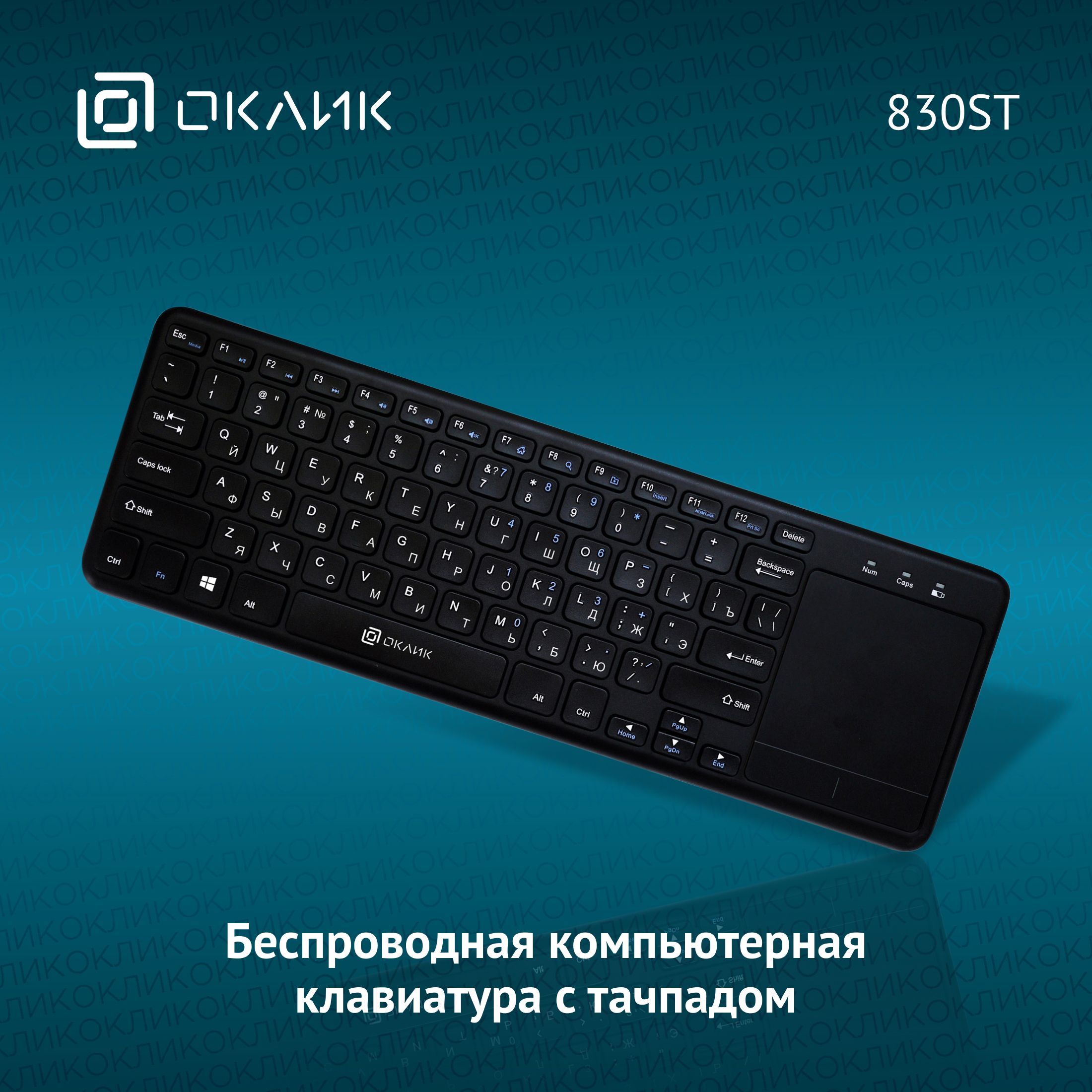 Клавиатура для компьютера Оклик 830ST тонкая, беспроводная, мембранная,  черная