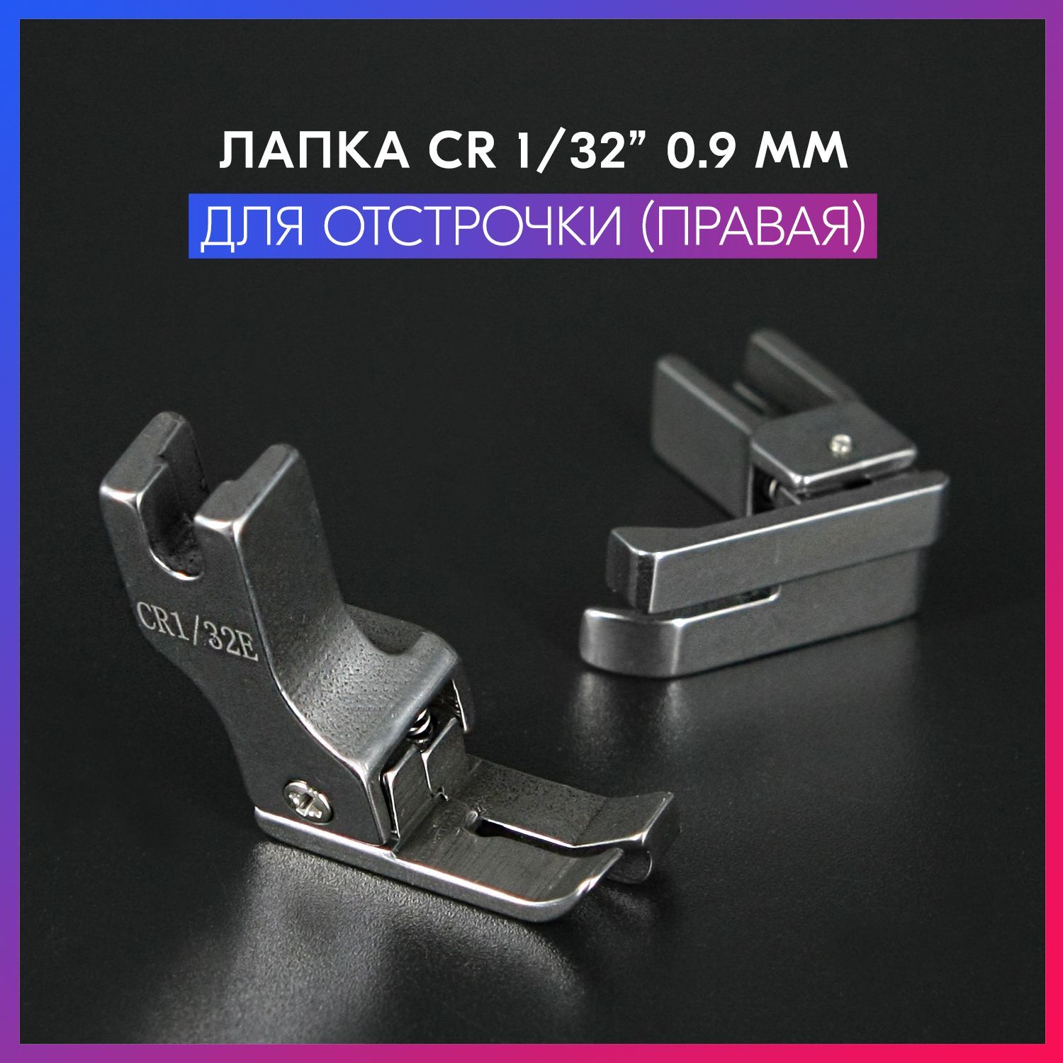 Лапка CR 1/32