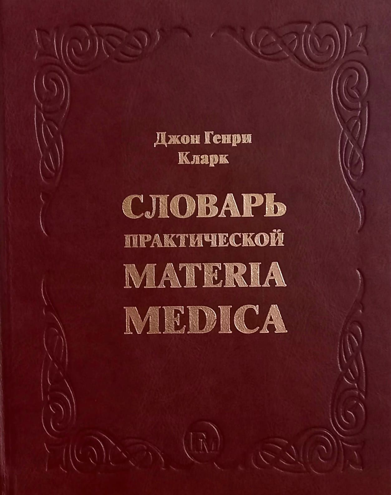 Словарь практической Materia medica | Кларк Джон Генри - купить с доставкой  по выгодным ценам в интернет-магазине OZON (1043142356)