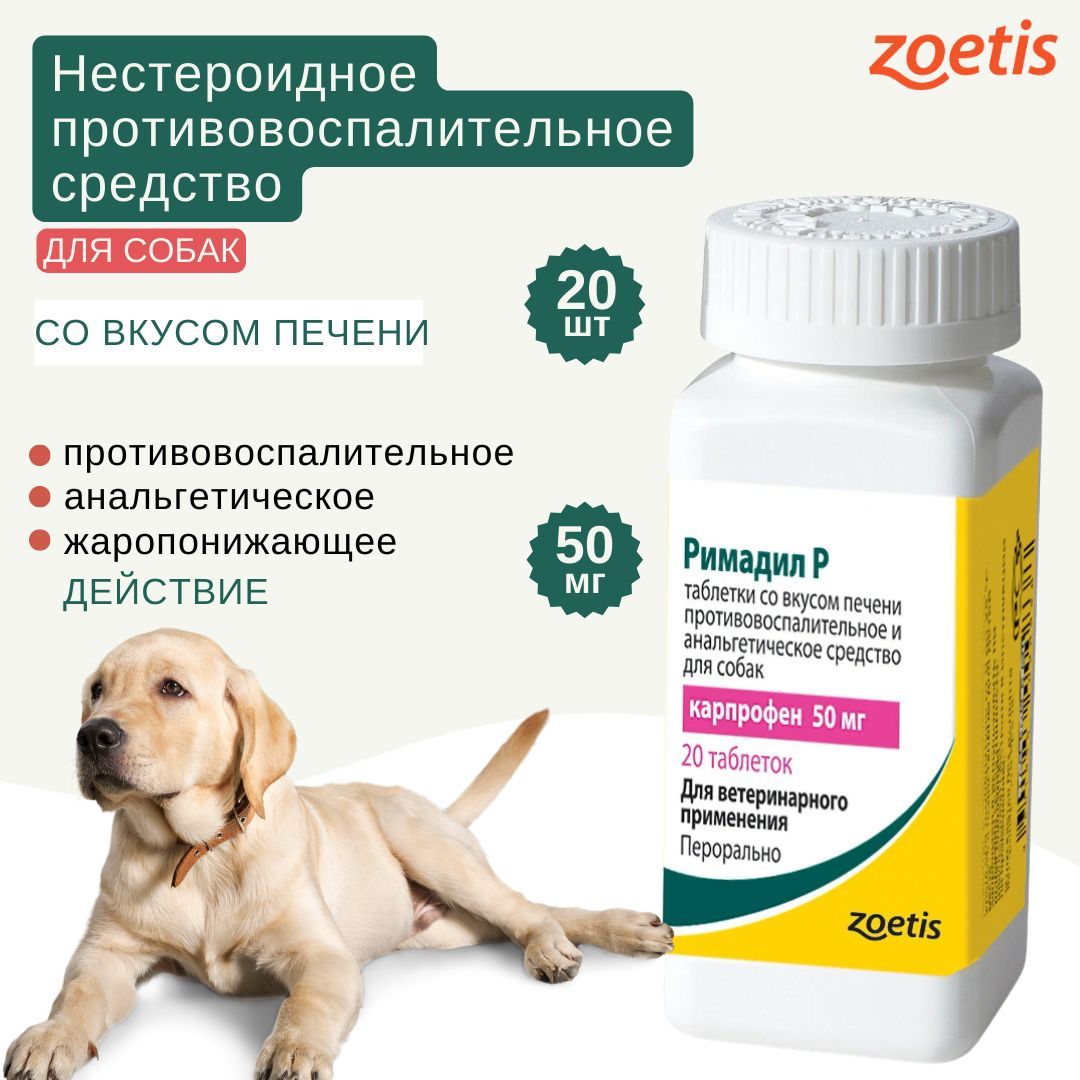Таблетки Римадил P противовоспалительный препарат для собак, 50 мг, 20 шт