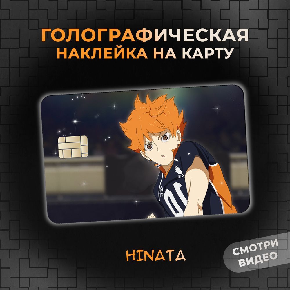 Голографическая наклейка на банковскую карту по аниме Волейбол (Haikyu!)  Шоё Хината (Hinata Shoyo)