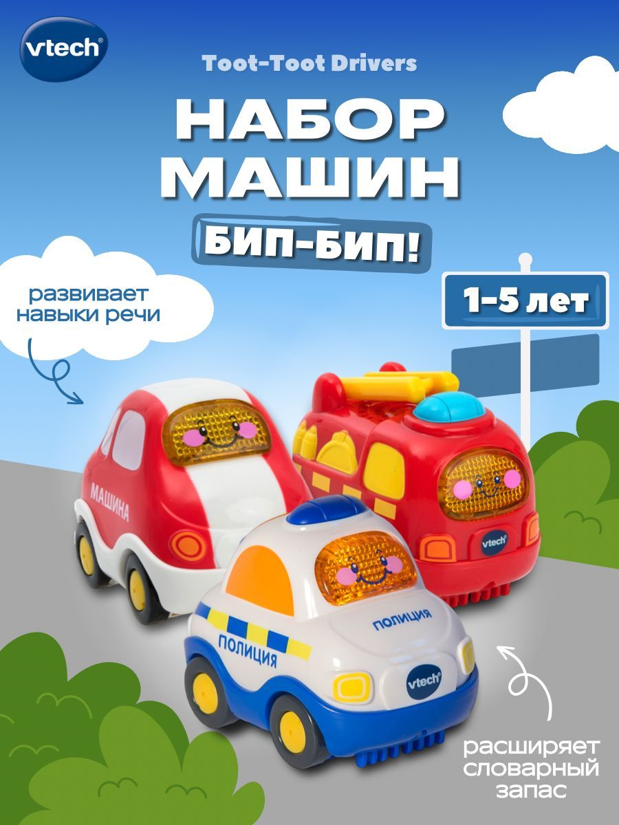 Игровой набор 3в1 машинки Бип-Бип Toot-Toot Drivers Vtech, 80-205866 -  купить с доставкой по выгодным ценам в интернет-магазине OZON (272356035)