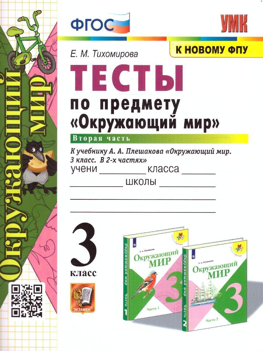 Окружающий мир 3 класс. Тесты по предмету к учебнику А. А. Плешакова. Часть  2. К новому ФПУ. ФГОС | Тихомирова Елена Михайловна - купить с доставкой по  выгодным ценам в интернет-магазине OZON (1091393004)