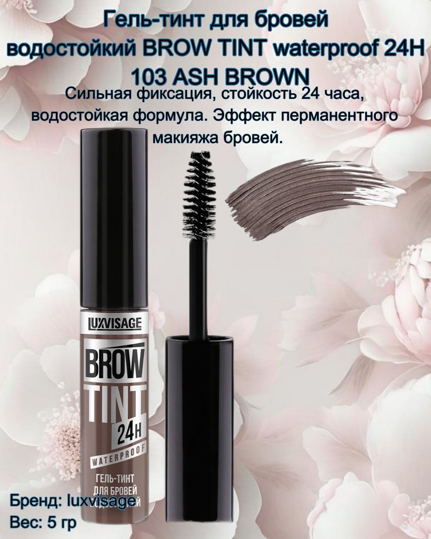 Гель для бровей LUXVISAGE цвета. Гель-тинт д/бровей водостойкий LUXVISAGE Brow Tint.