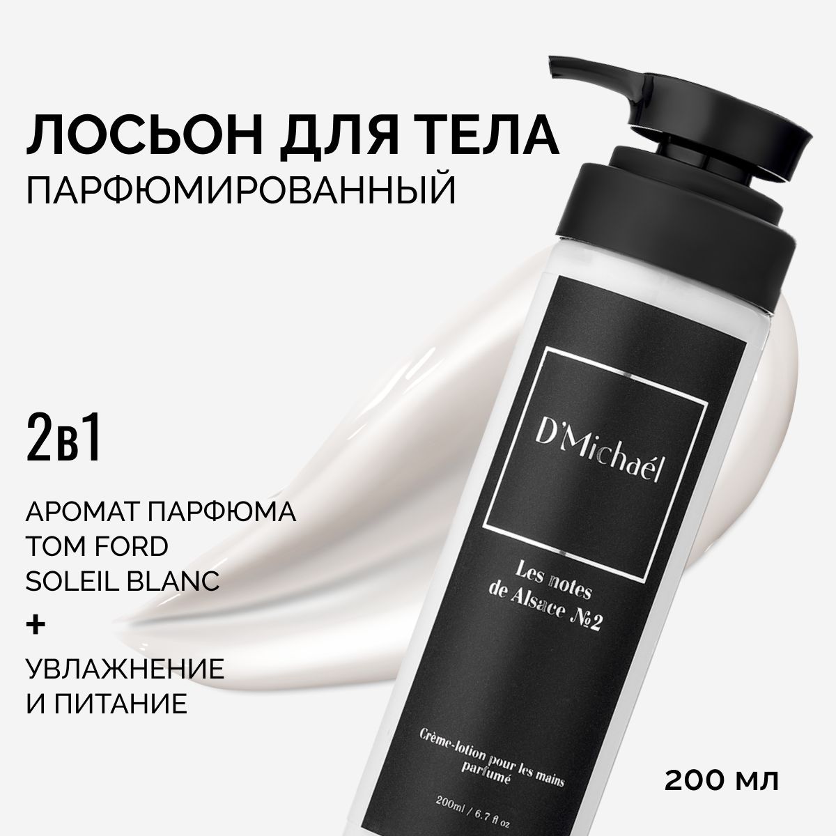 Лосьон для тела D`MICHAEL Парфюмированный лосьон Les notes de Paris Vanilla Blend