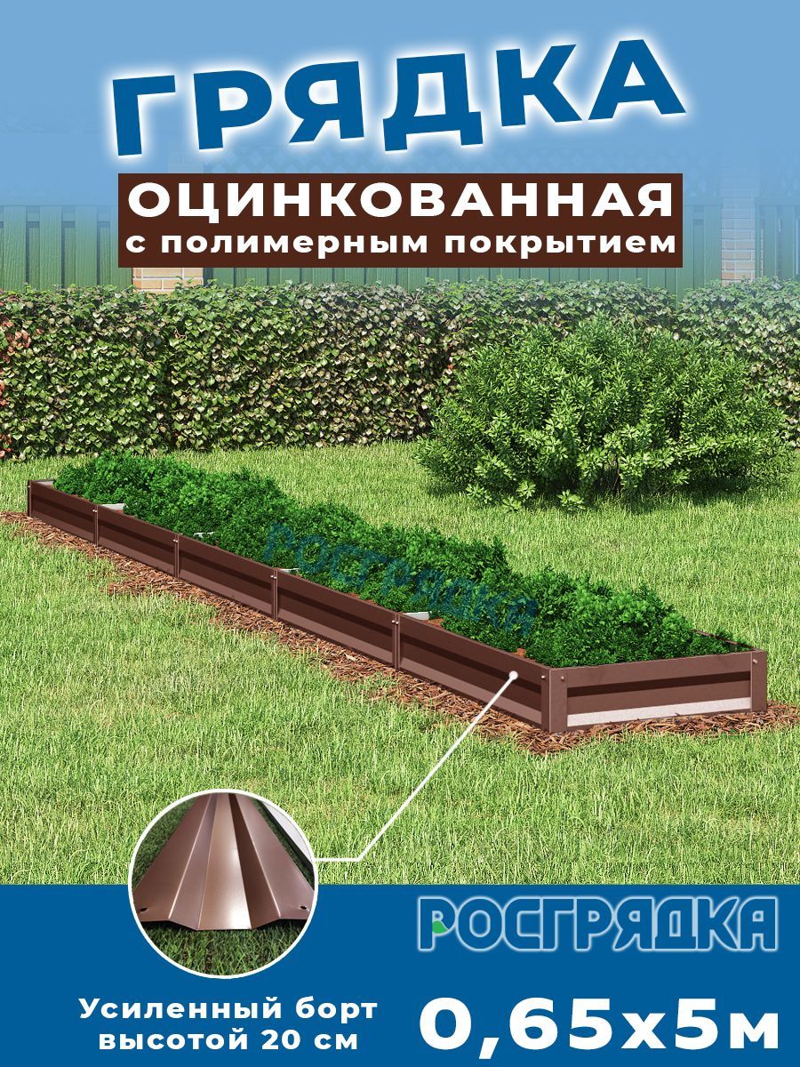 РОСГРЯДКА Грядка оцинкованная с полимерным покрытием 0,65 х 5,0м, высота 20см Цвет: Шоколадно-коричневый