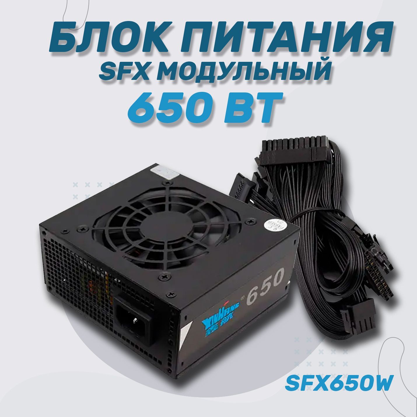 Блок питания компьютера модульный SFX 650 Вт (mini ATX 12V 2.31) (650W) -  купить с доставкой по выгодным ценам в интернет-магазине OZON (1066549737)