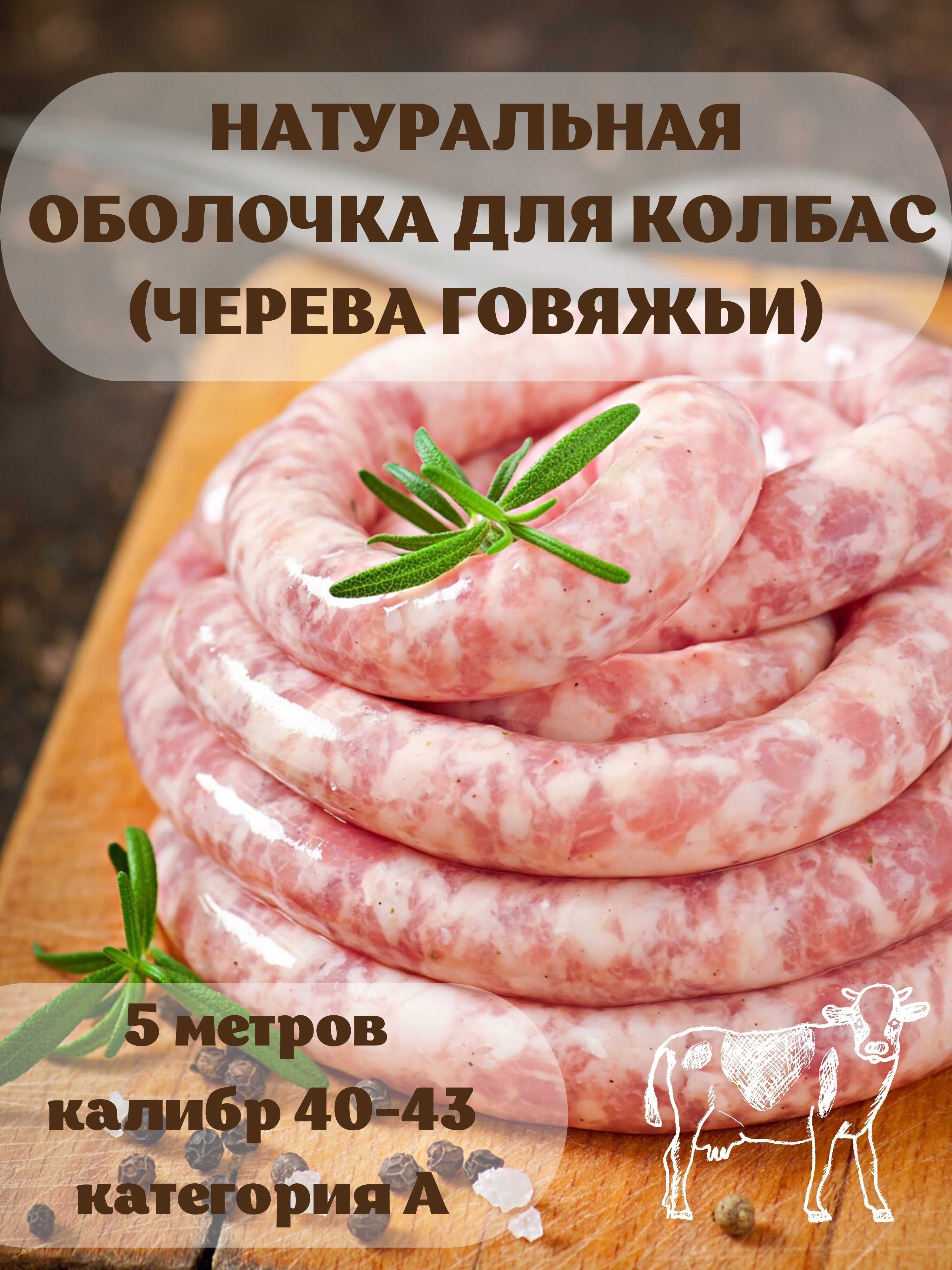 Оболочка натуральная для колбасок/сосисок (черева говяжьи) 5 метров калибр  40-43