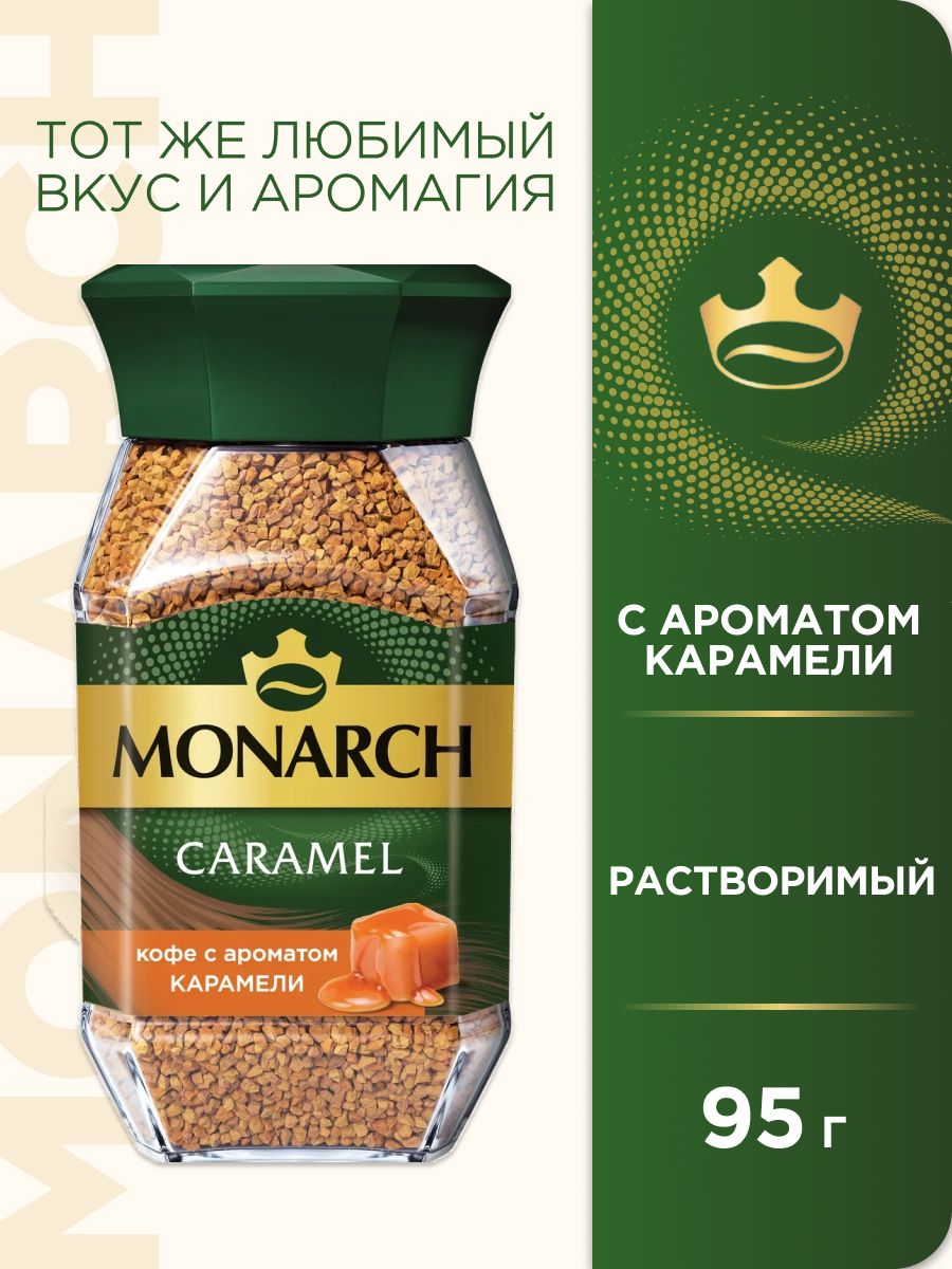 Кофе растворимый Monarch Caramel, 95 г