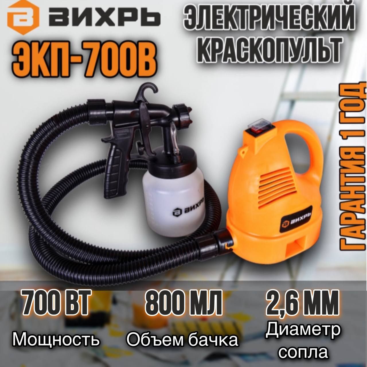 КраскопультэлектрическийЭКП-700ВВихрь