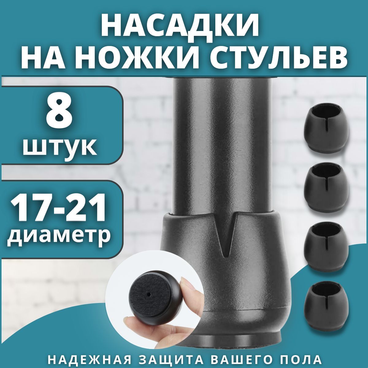 Накладки на ножки стульев, протектор для ножек, защитные силиконовые колпачки, 8 штук, 17-21 мм