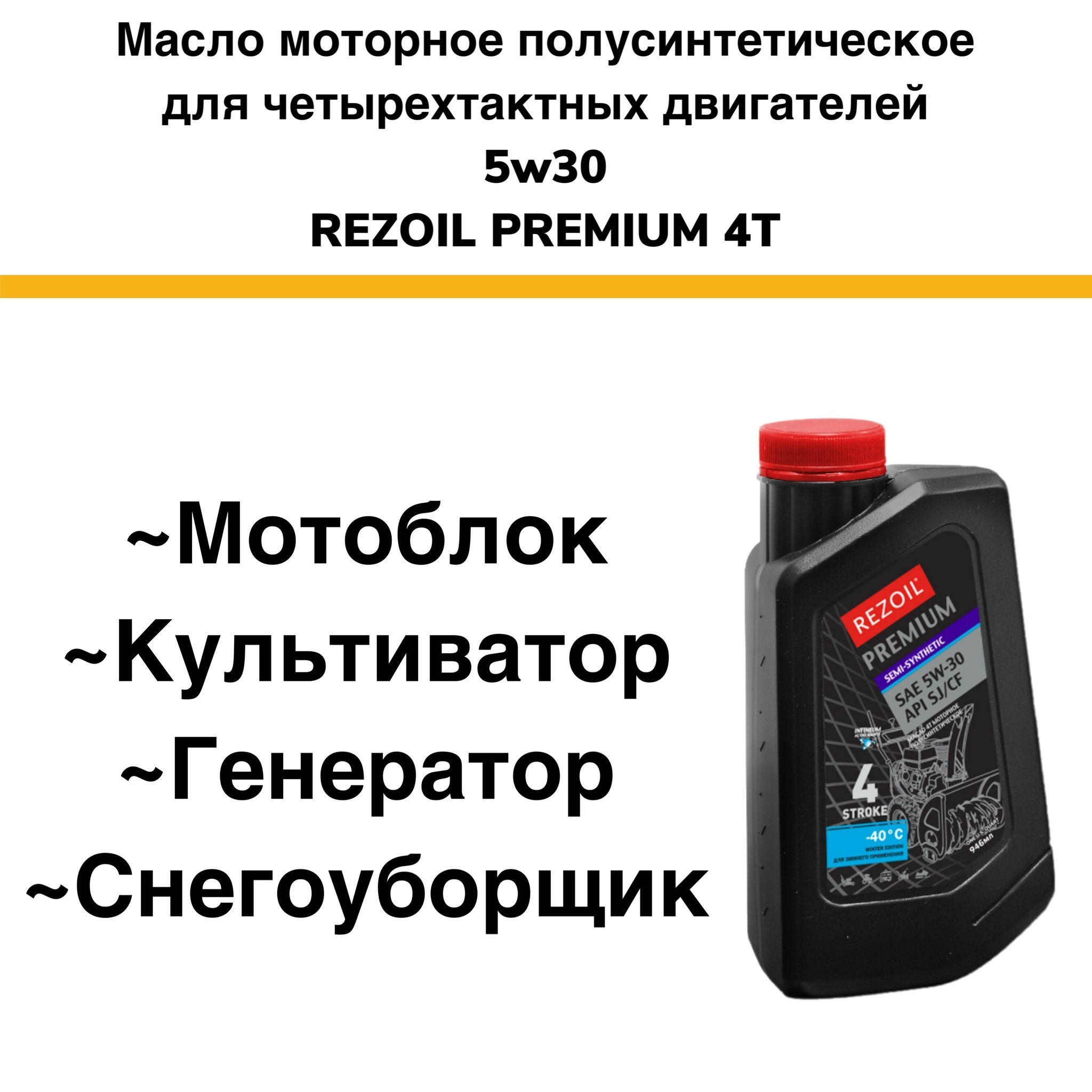 Rezoil PREMIUM 4T Полусинтетическое моторное масло для 4-х двигателей SAE  5W-30, API SJ/CF снегоуборщика, мотоблока, газонокосилки, культиватора,  генератора, 0,946 л - купить по доступным ценам в интернет-магазине OZON  (877822429)