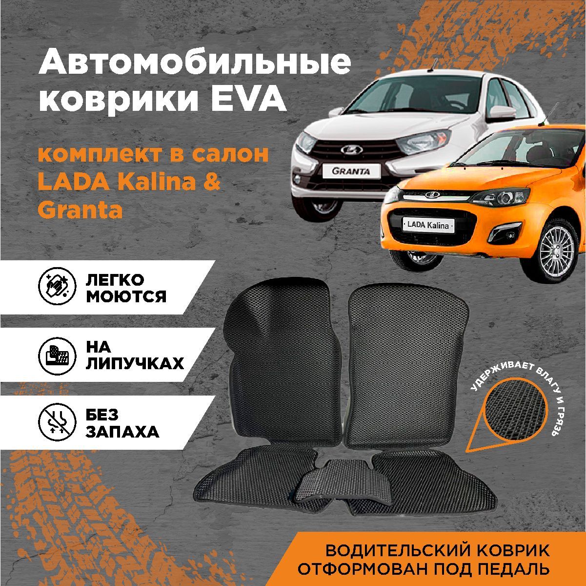 КомплектEVA3DковриковсбортамидляЛадаГранта/Калина/KalinaCross/Датсун/Datsun/LadaGranta