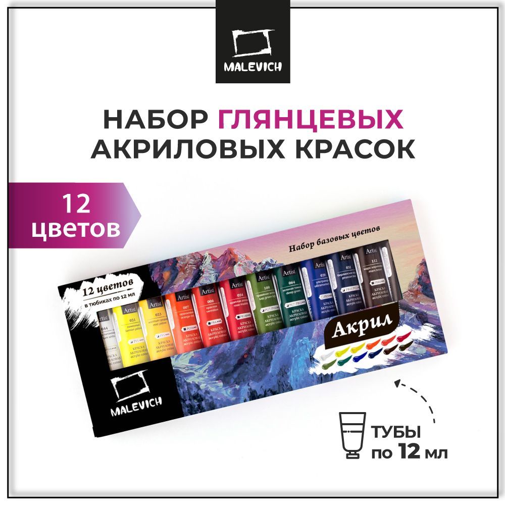 Акриловые краски набор Малевичъ для творчества 12 цветов по 12 мл глянцевый  акрил в тубах для рисования, росписи и декора на бумаге, картоне, ткани,  дереве, стекле, канцтовары для дома и школы - купить с доставкой по  выгодным ценам ...