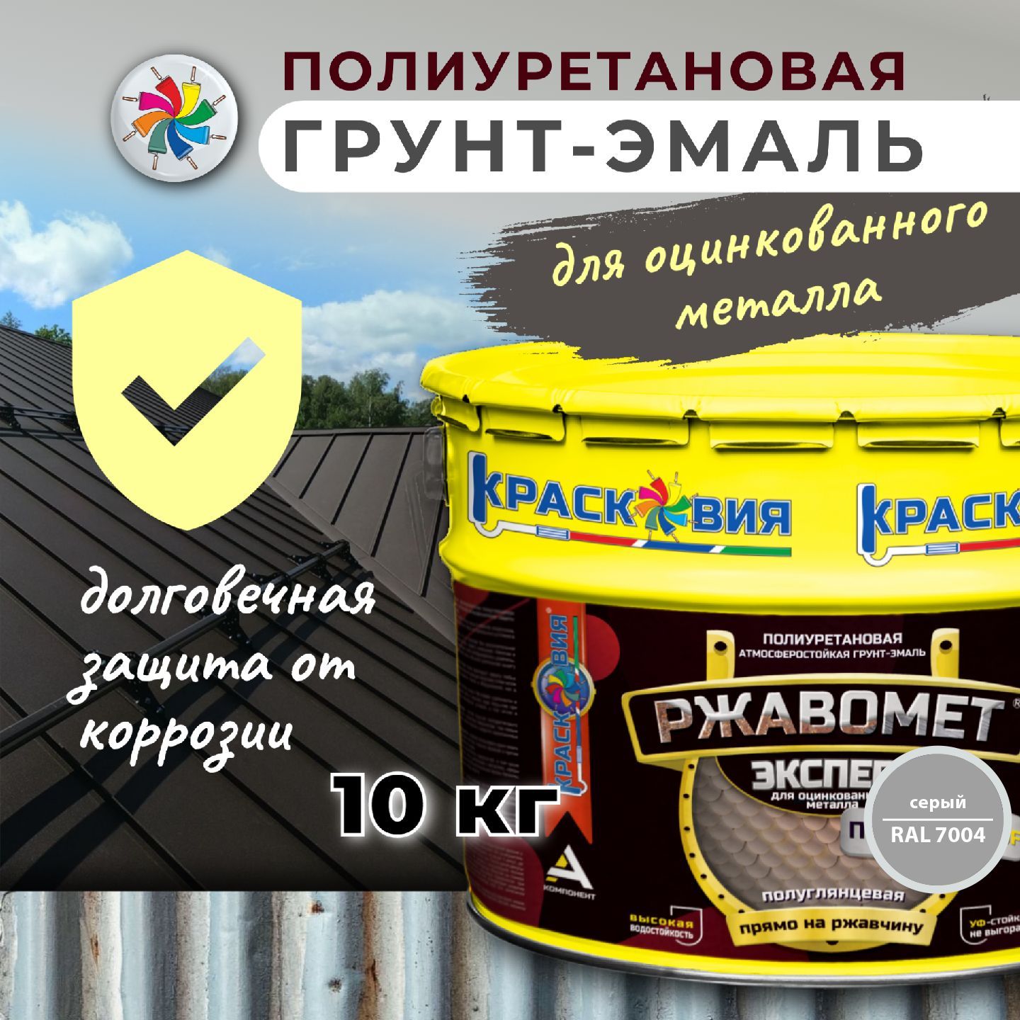 Краска Красковия Ржавомет Эксперт Панцирь-ROOF Гладкая, Быстросохнущая,  Полиуретановая, Полуглянцевое покрытие, серый - купить в интернет-магазине  OZON по выгодной цене (913036664)