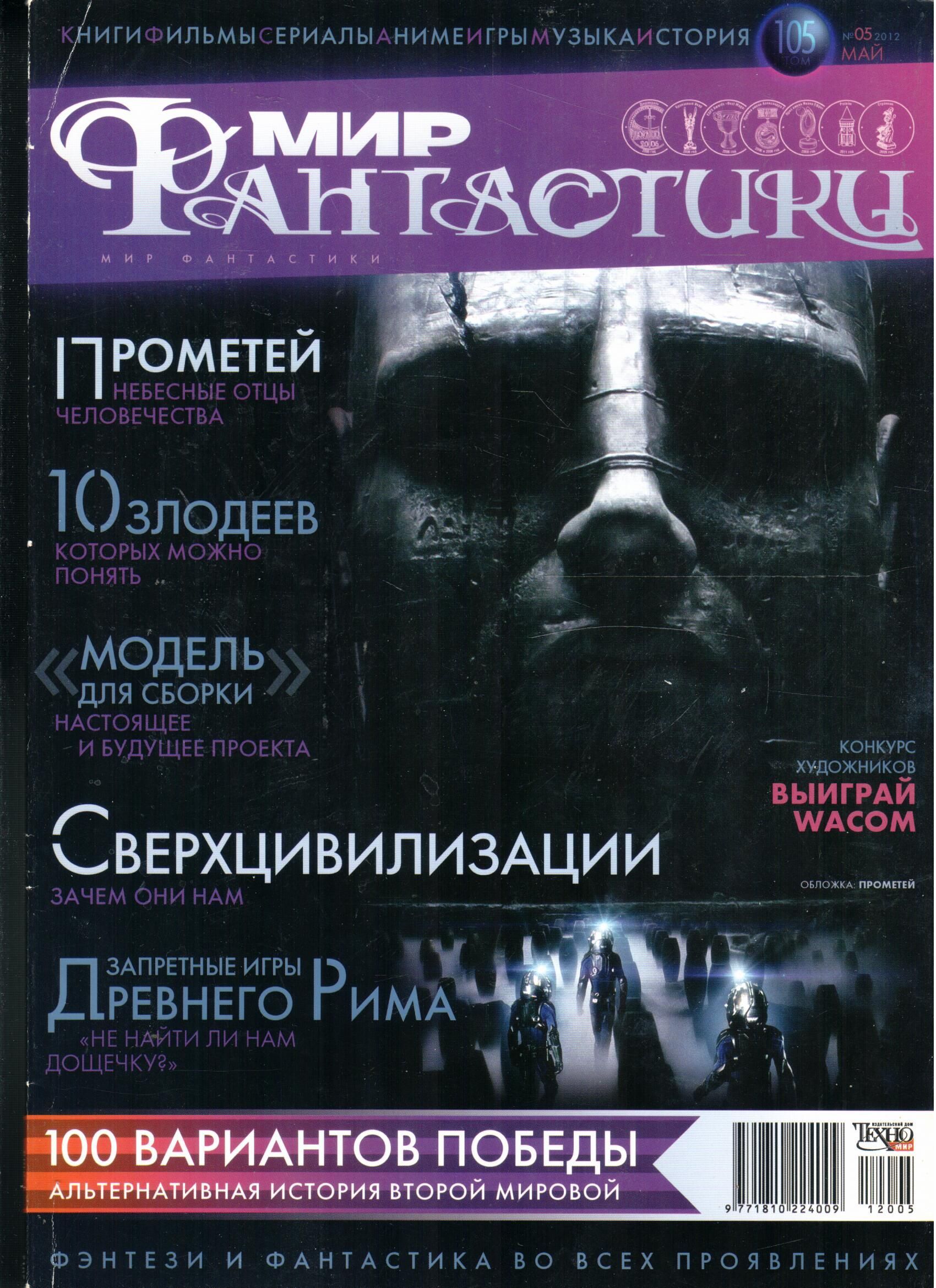 Мир фантастики. Мир фантастики журнал. Мир фантастики 2012. Журнал фантастики. Журнал мир фантастики 2012.