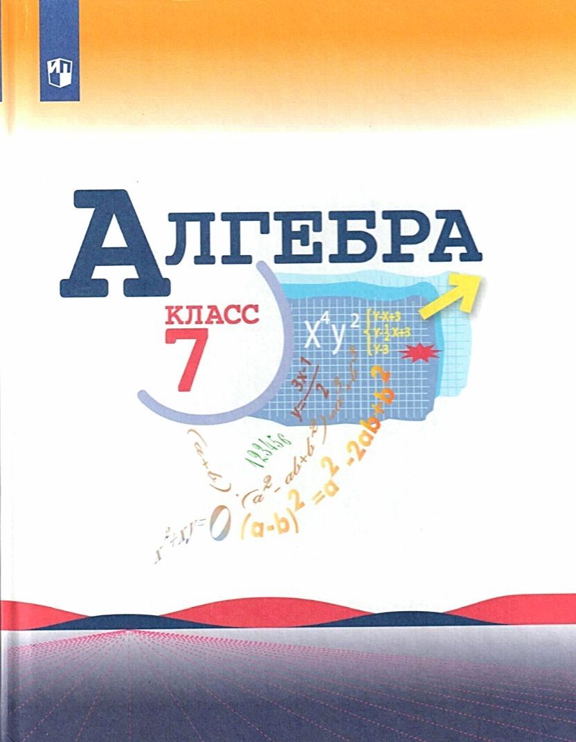 Макарычев Ю.Н. Алгебра. 7 класс. Учебник | Макарычев Юрий Николаевич -  купить с доставкой по выгодным ценам в интернет-магазине OZON (518326258)