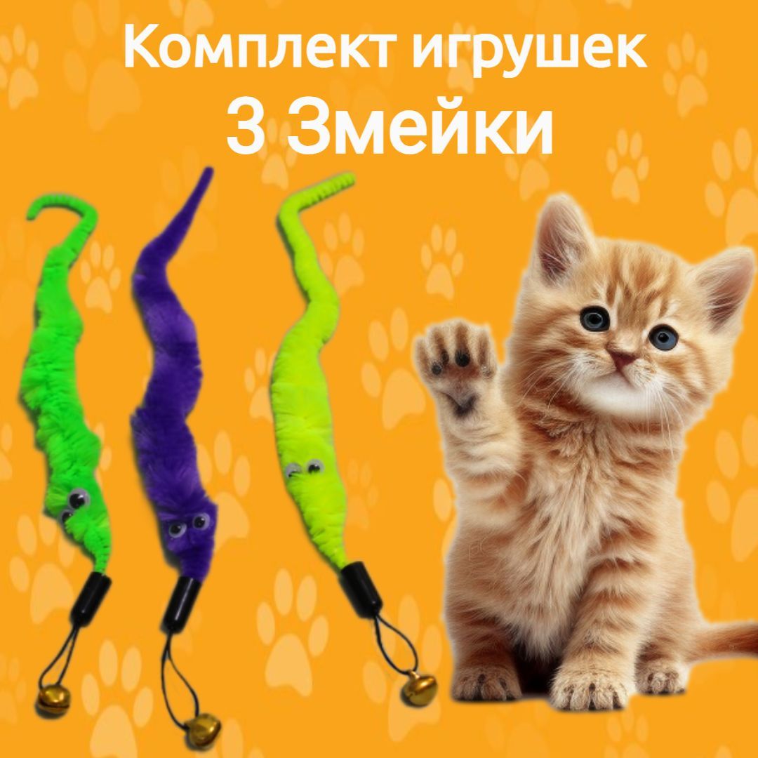 ActiveToy, Игрушка дразнилка для кошек 3 Змейки, комплект 3 штуки, с  бубенчиком - купить с доставкой по выгодным ценам в интернет-магазине OZON  (472137251)