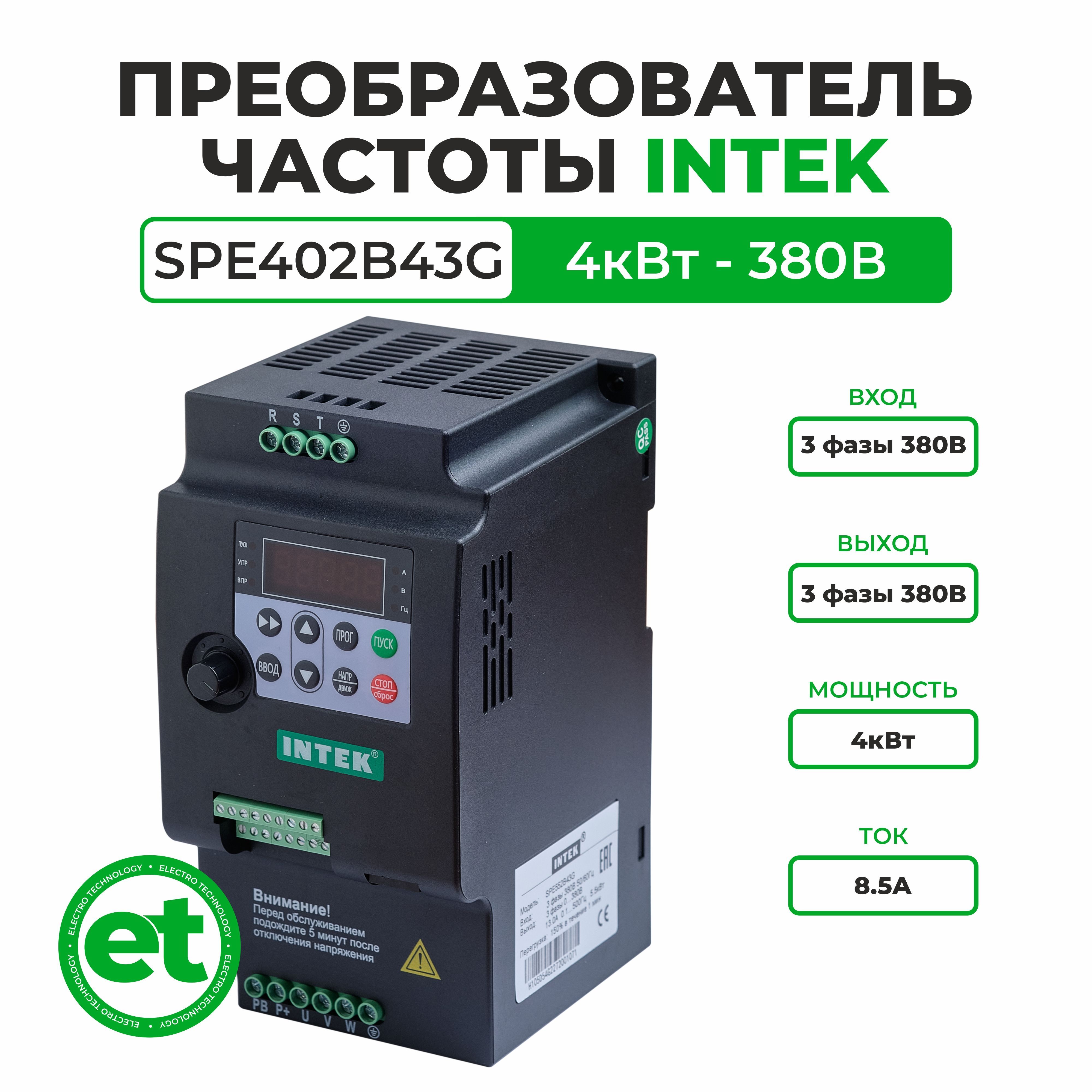 Преобразователь частоты INTEK SPE402B43G 4.0кВт, 380В, 3Ф