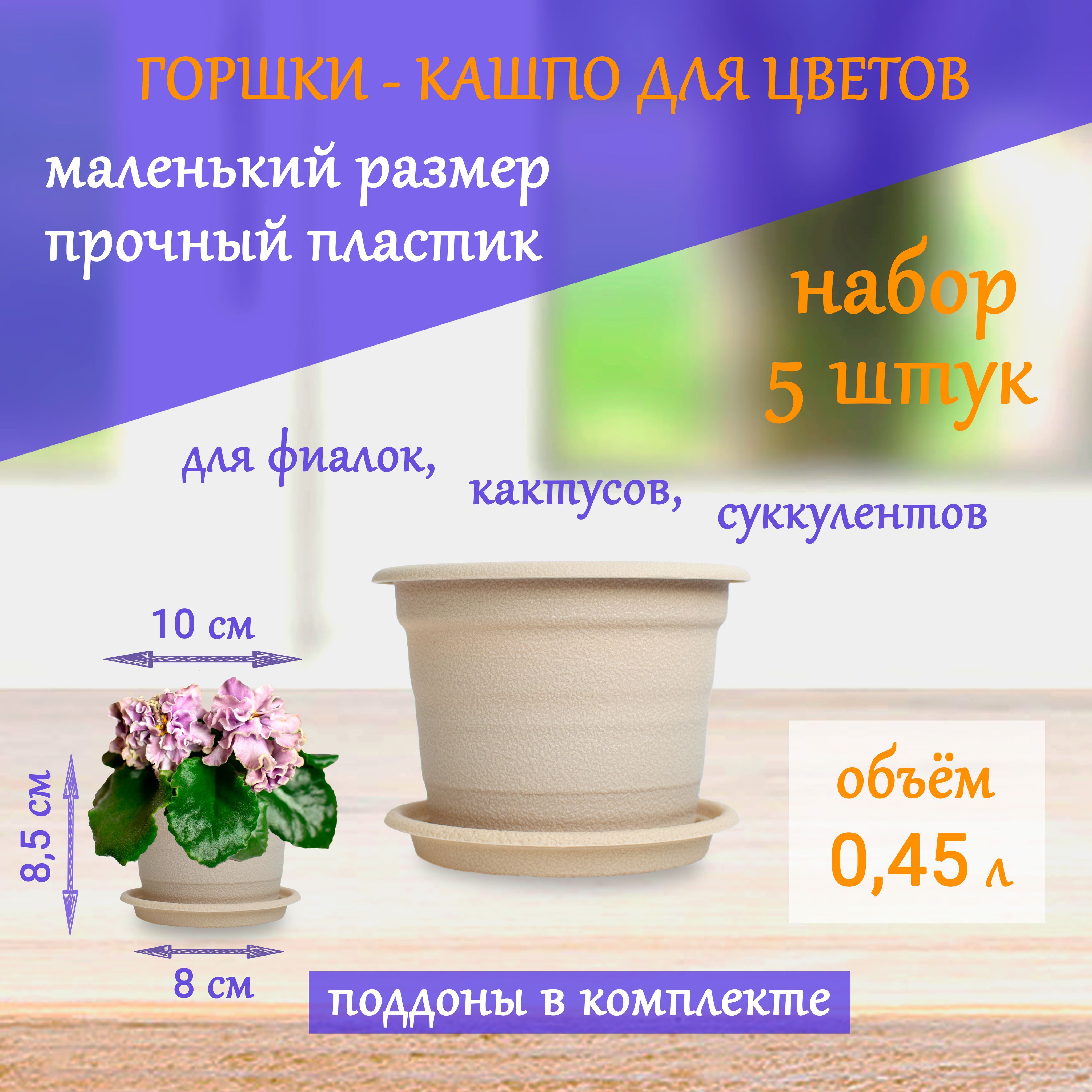 Горшок цветочный для фиалок, кактусов, суккулентов 10х10х8,5 см, 0,45 л - набор 5 шт.